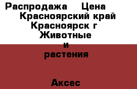 Распродажа! › Цена ­ 350 - Красноярский край, Красноярск г. Животные и растения » Аксесcуары и товары для животных   . Красноярский край,Красноярск г.